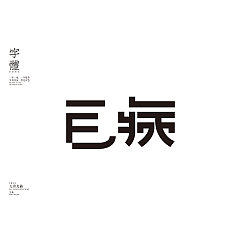 Permalink to 20P Creative Chinese font logo design scheme #.1992