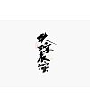 30P Chinese traditional calligraphy brush calligraphy font style appreciation #.2470