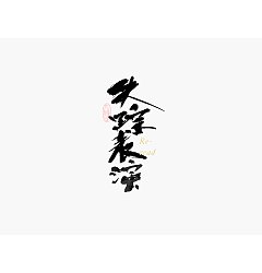 Permalink to 30P Chinese traditional calligraphy brush calligraphy font style appreciation #.2470