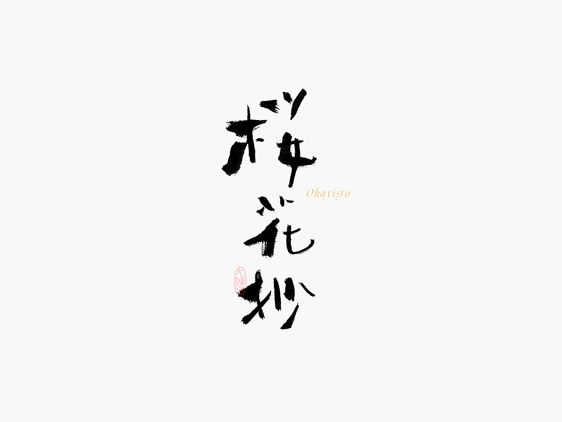 30P Chinese traditional calligraphy brush calligraphy font style appreciation #.2470
