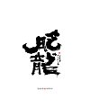 29P Chinese traditional calligraphy brush calligraphy font style appreciation #.2471