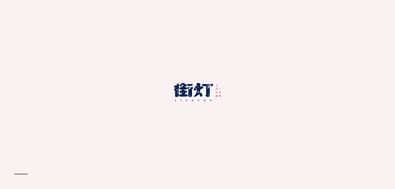 25P Creative Chinese font logo design scheme #.1994