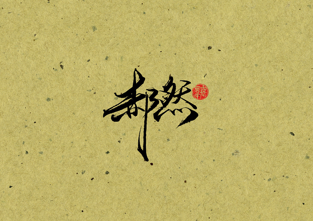 12P Chinese traditional calligraphy brush calligraphy font style appreciation #.2474