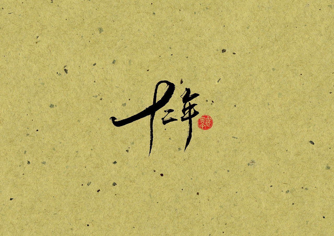 12P Chinese traditional calligraphy brush calligraphy font style appreciation #.2474