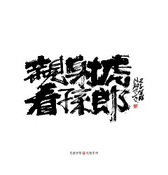 Permalink to 20P Chinese traditional calligraphy brush calligraphy font style appreciation #.2478