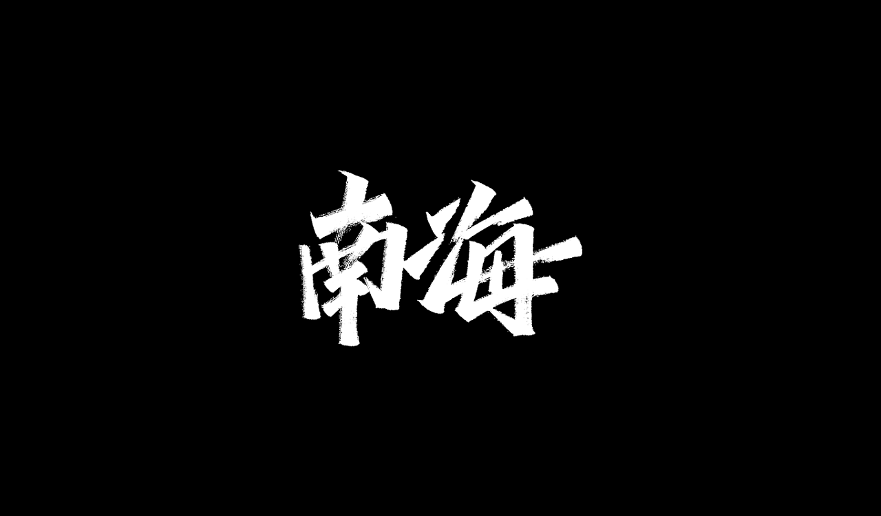 75P Chinese traditional calligraphy brush calligraphy font style appreciation #.2476