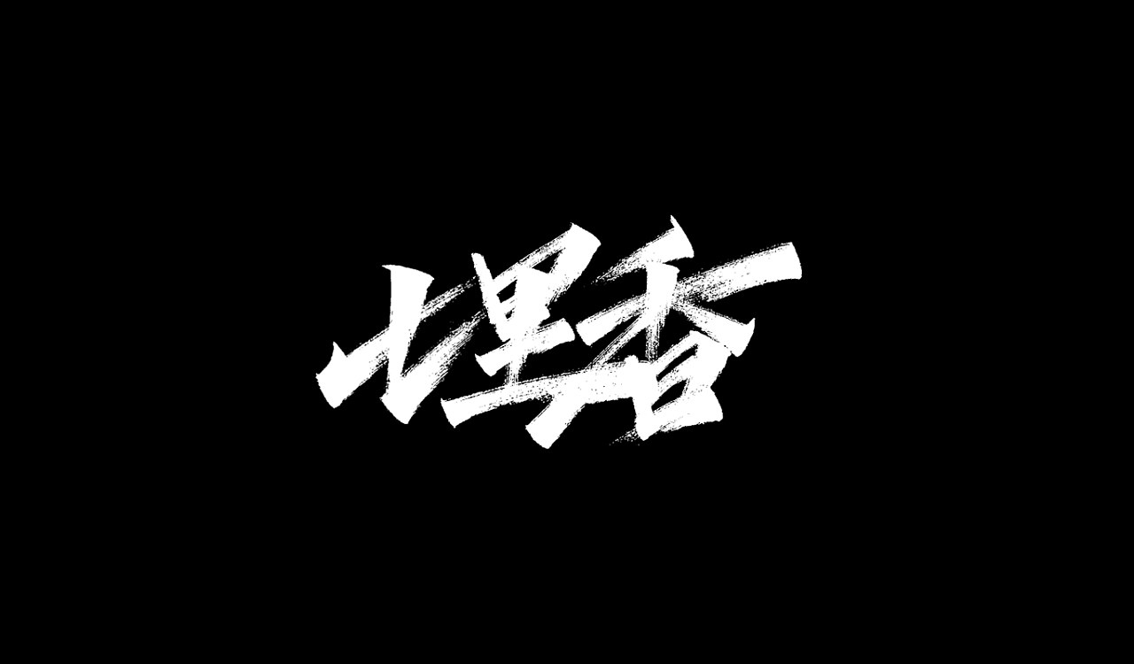75P Chinese traditional calligraphy brush calligraphy font style appreciation #.2476