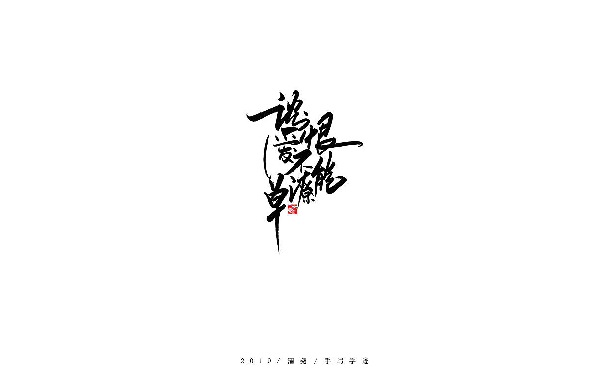 100P Chinese traditional calligraphy brush calligraphy font style appreciation #.2479
