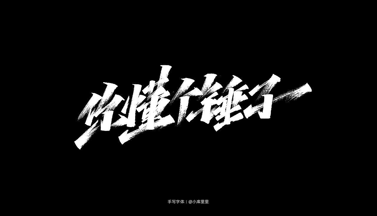 61P Chinese traditional calligraphy brush calligraphy font style appreciation #.2480