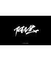 61P Chinese traditional calligraphy brush calligraphy font style appreciation #.2480
