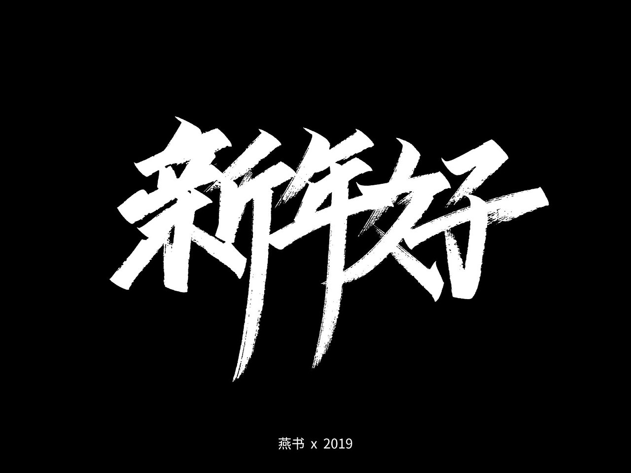 14P Chinese traditional calligraphy brush calligraphy font style appreciation #.2481