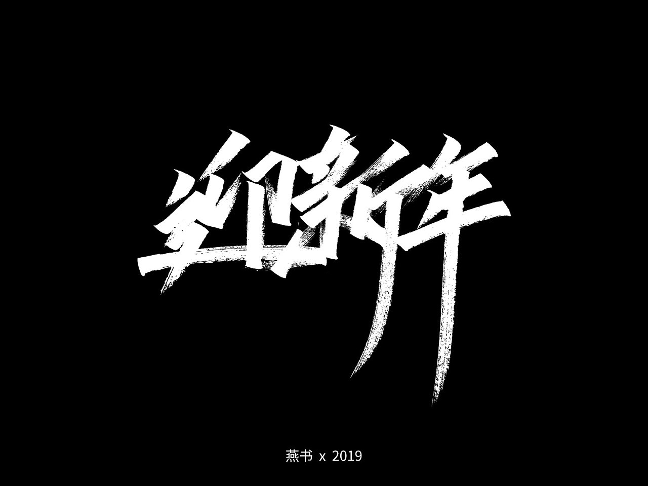 14P Chinese traditional calligraphy brush calligraphy font style appreciation #.2481