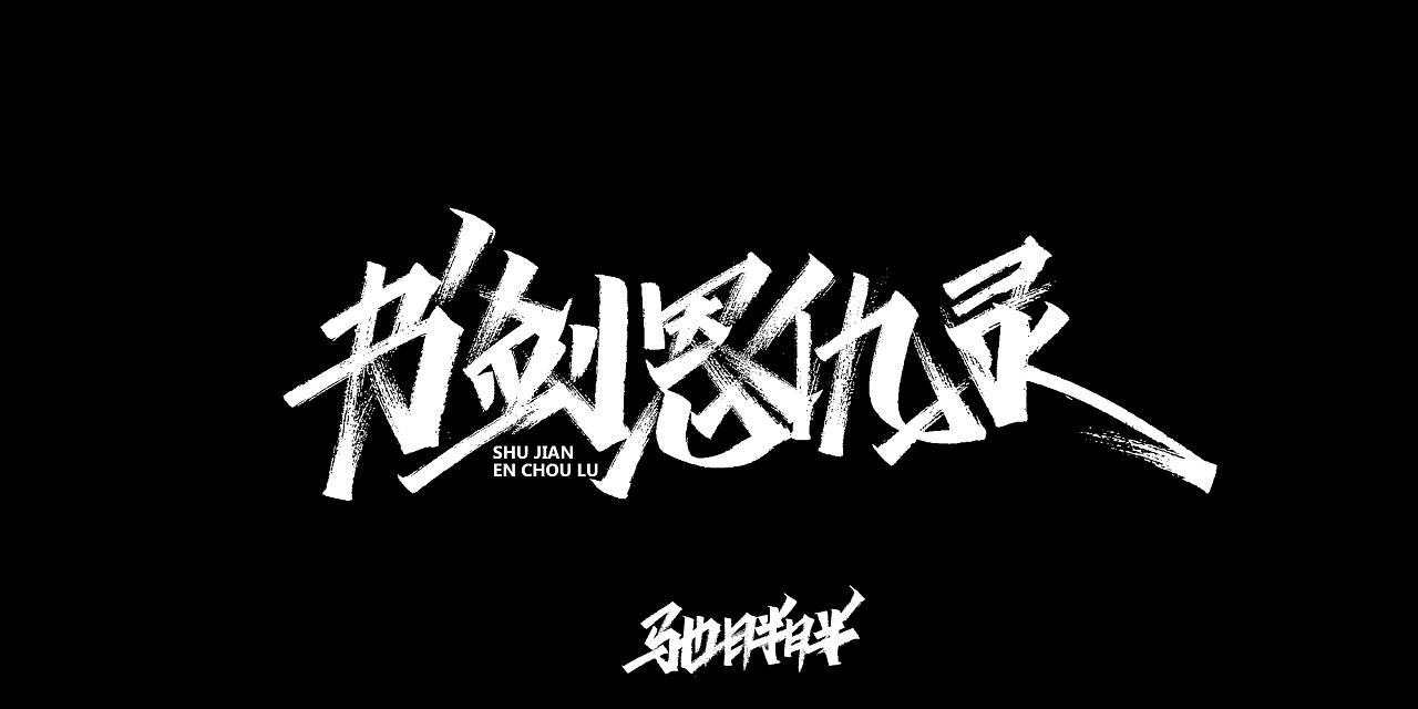 16P Chinese traditional calligraphy brush calligraphy font style ...