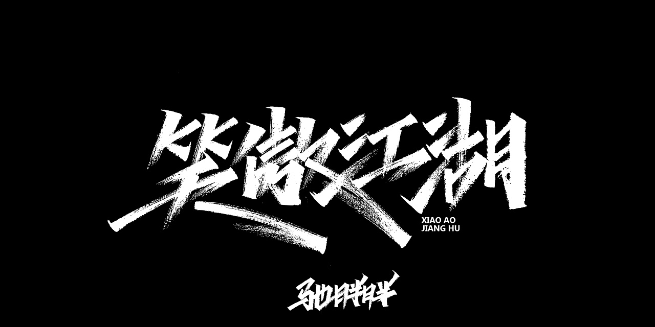 16P Chinese traditional calligraphy brush calligraphy font style appreciation #.2482
