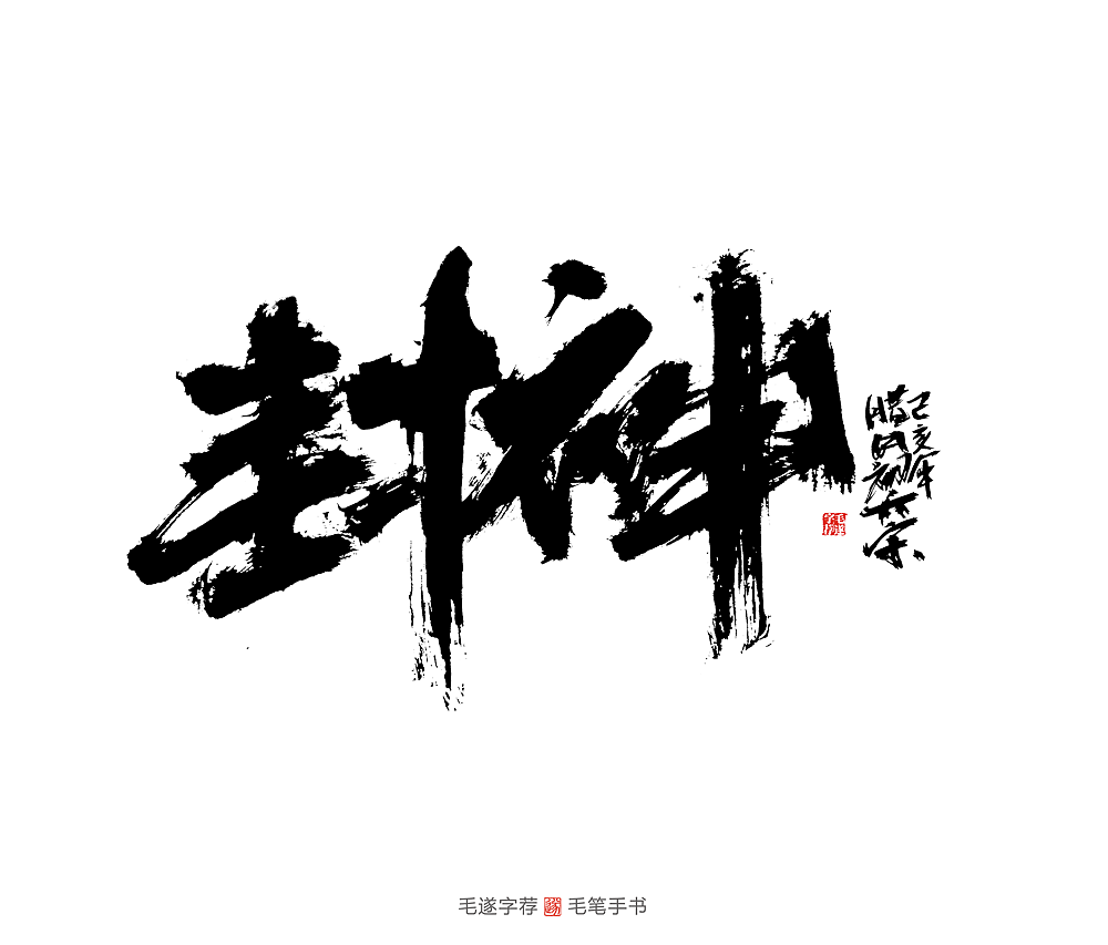 13P Chinese traditional calligraphy brush calligraphy font style appreciation #.2483