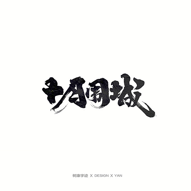51P Chinese traditional calligraphy brush calligraphy font style appreciation #.2484