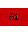 13P Chinese traditional calligraphy brush calligraphy font style appreciation #.2486