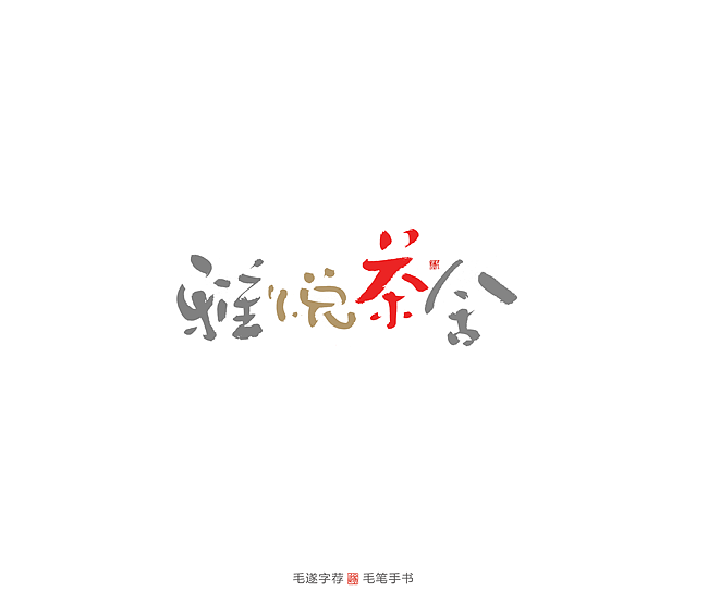 22P Chinese traditional calligraphy brush calligraphy font style appreciation #.2487