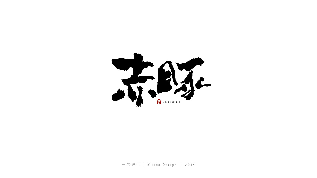 49P Chinese traditional calligraphy brush calligraphy font style appreciation #.2487