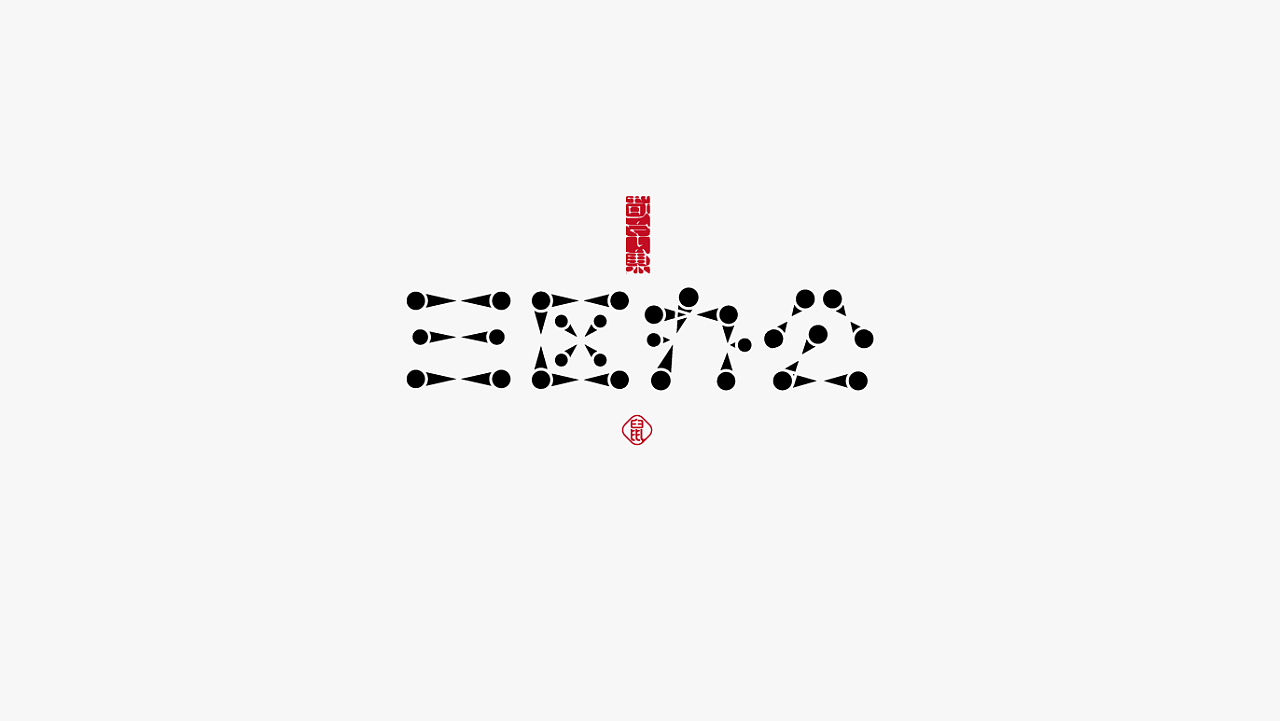 20P Creative Chinese font logo design scheme #.2001