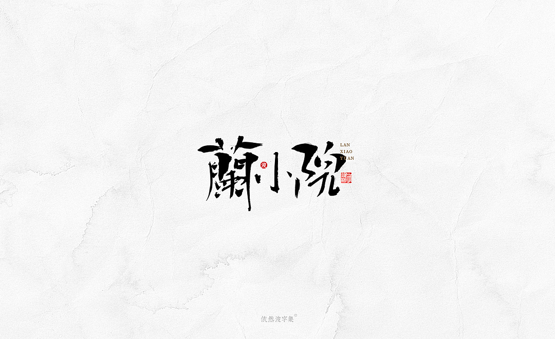23P Chinese traditional calligraphy brush calligraphy font style appreciation #.2488