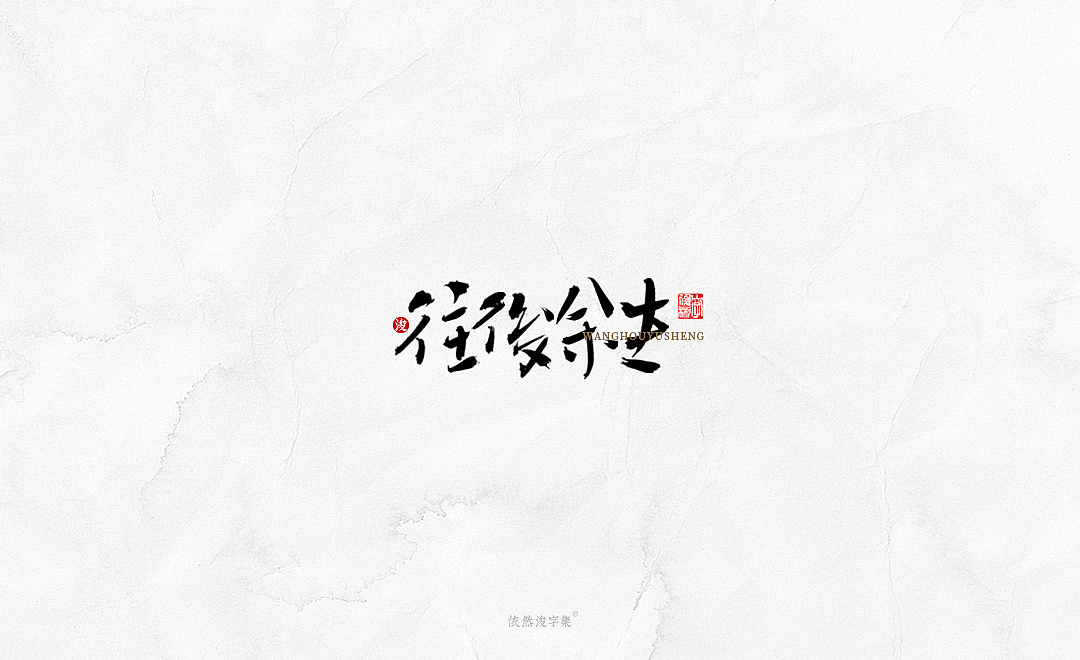 23P Chinese traditional calligraphy brush calligraphy font style appreciation #.2488