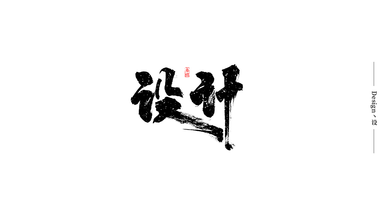 100P Chinese traditional calligraphy brush calligraphy font style appreciation #.2489