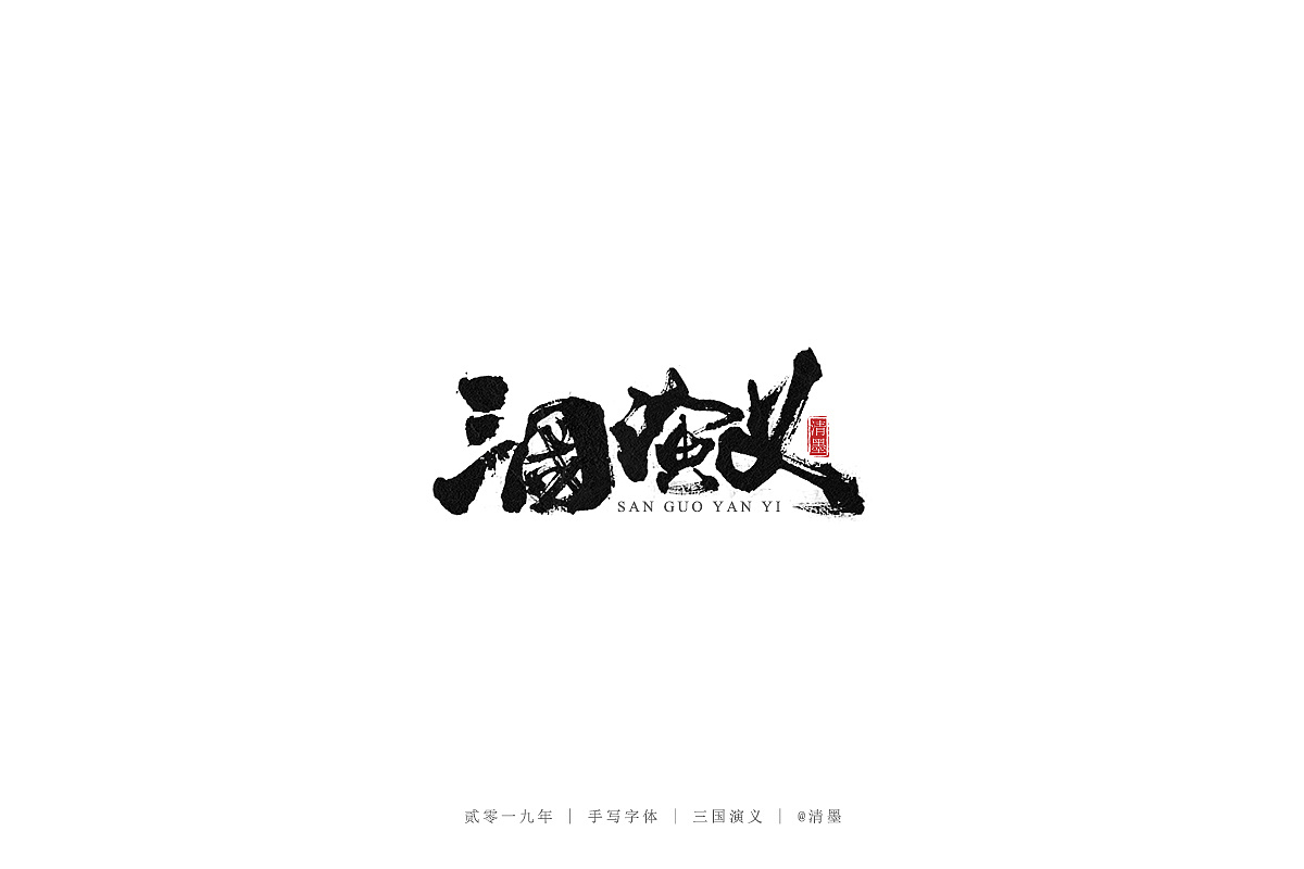 100P Chinese traditional calligraphy brush calligraphy font style appreciation #.2490