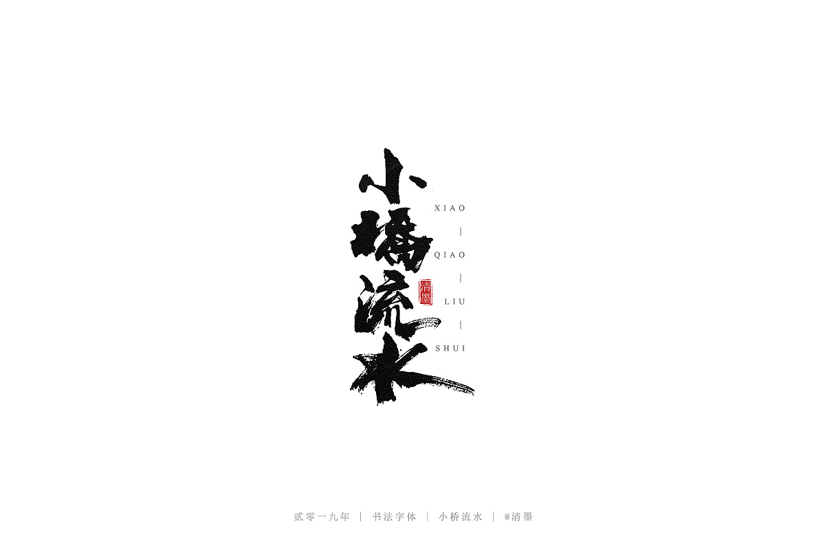100P Chinese traditional calligraphy brush calligraphy font style appreciation #.2490