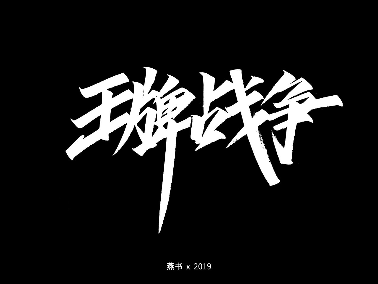 14P Chinese traditional calligraphy brush calligraphy font style ...