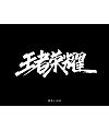 14P Chinese traditional calligraphy brush calligraphy font style appreciation #.2492