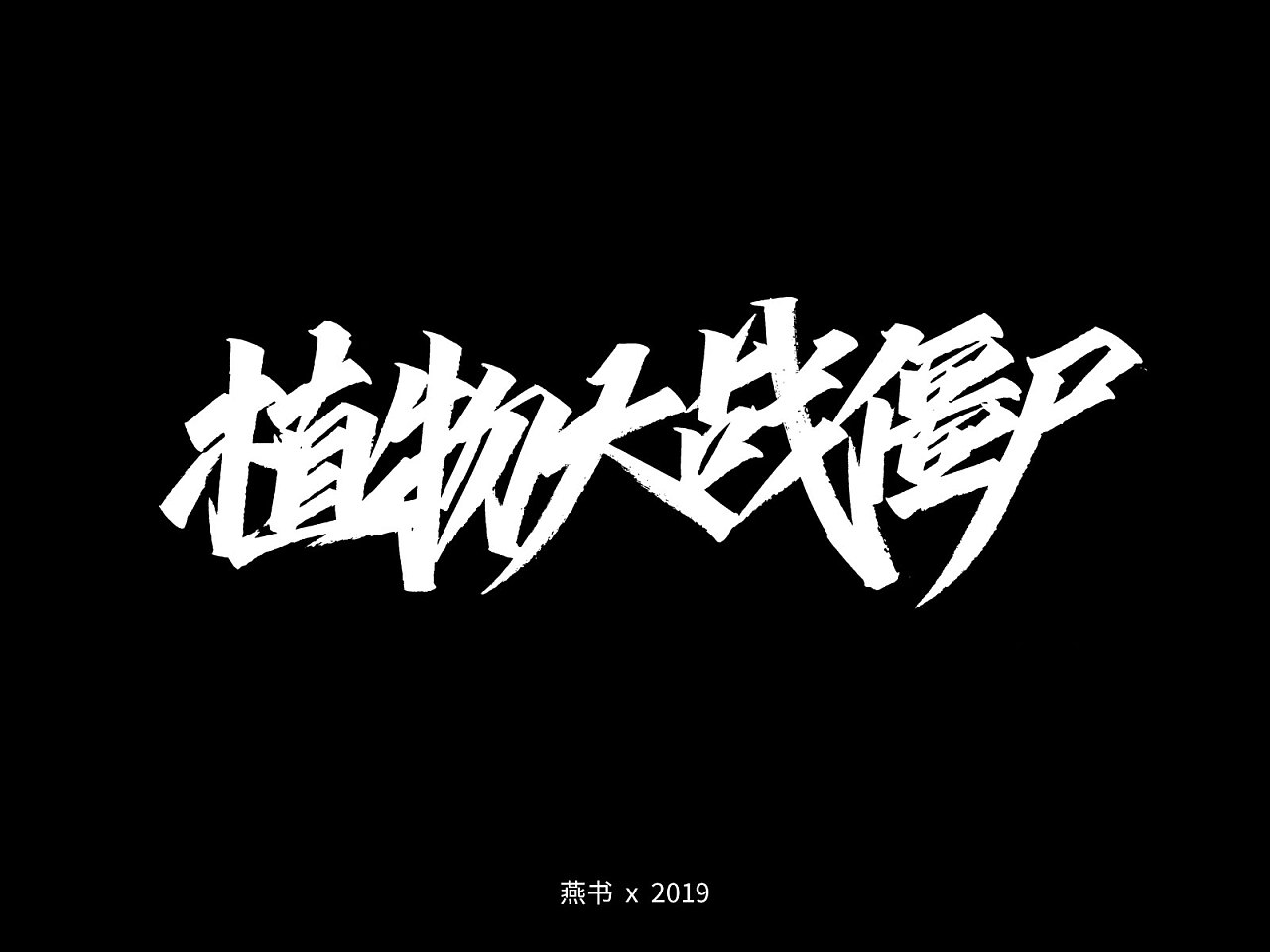 14P Chinese traditional calligraphy brush calligraphy font style appreciation #.2492