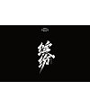 20P Chinese traditional calligraphy brush calligraphy font style appreciation #.2494