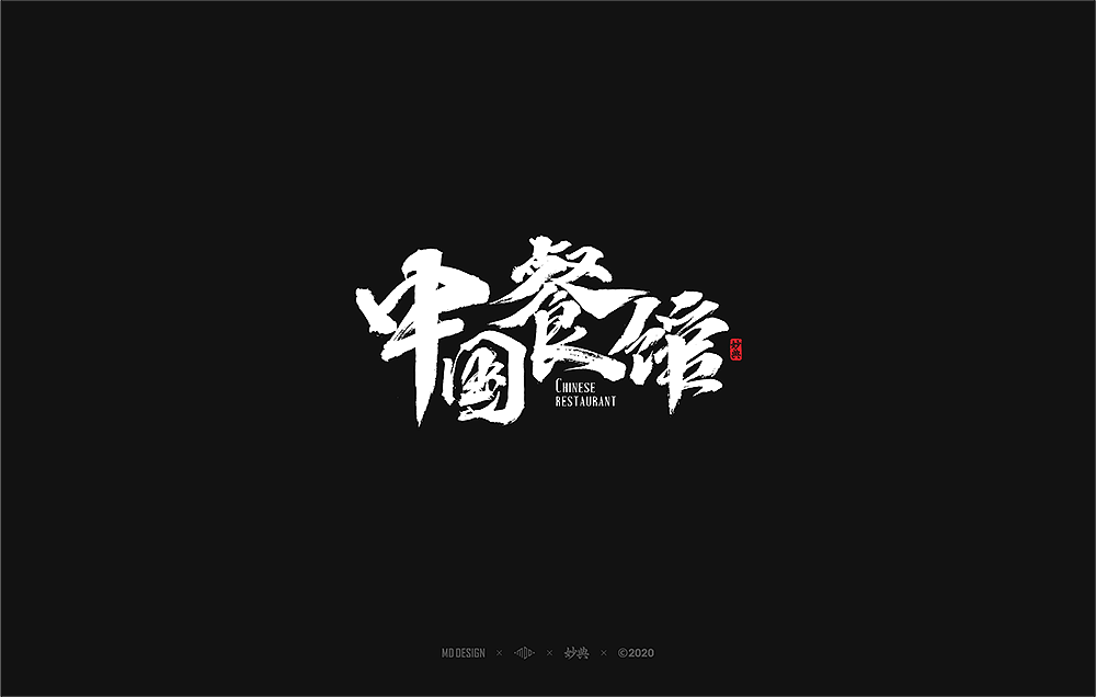 31P Chinese traditional calligraphy brush calligraphy font style appreciation #.2493