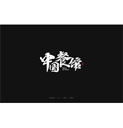 Permalink to 31P Chinese traditional calligraphy brush calligraphy font style appreciation #.2493