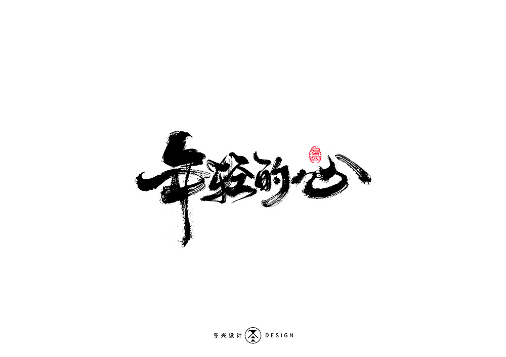 44P Chinese traditional calligraphy brush calligraphy font style appreciation #.2495
