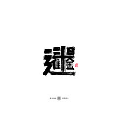 Permalink to 44P Chinese traditional calligraphy brush calligraphy font style appreciation #.2495