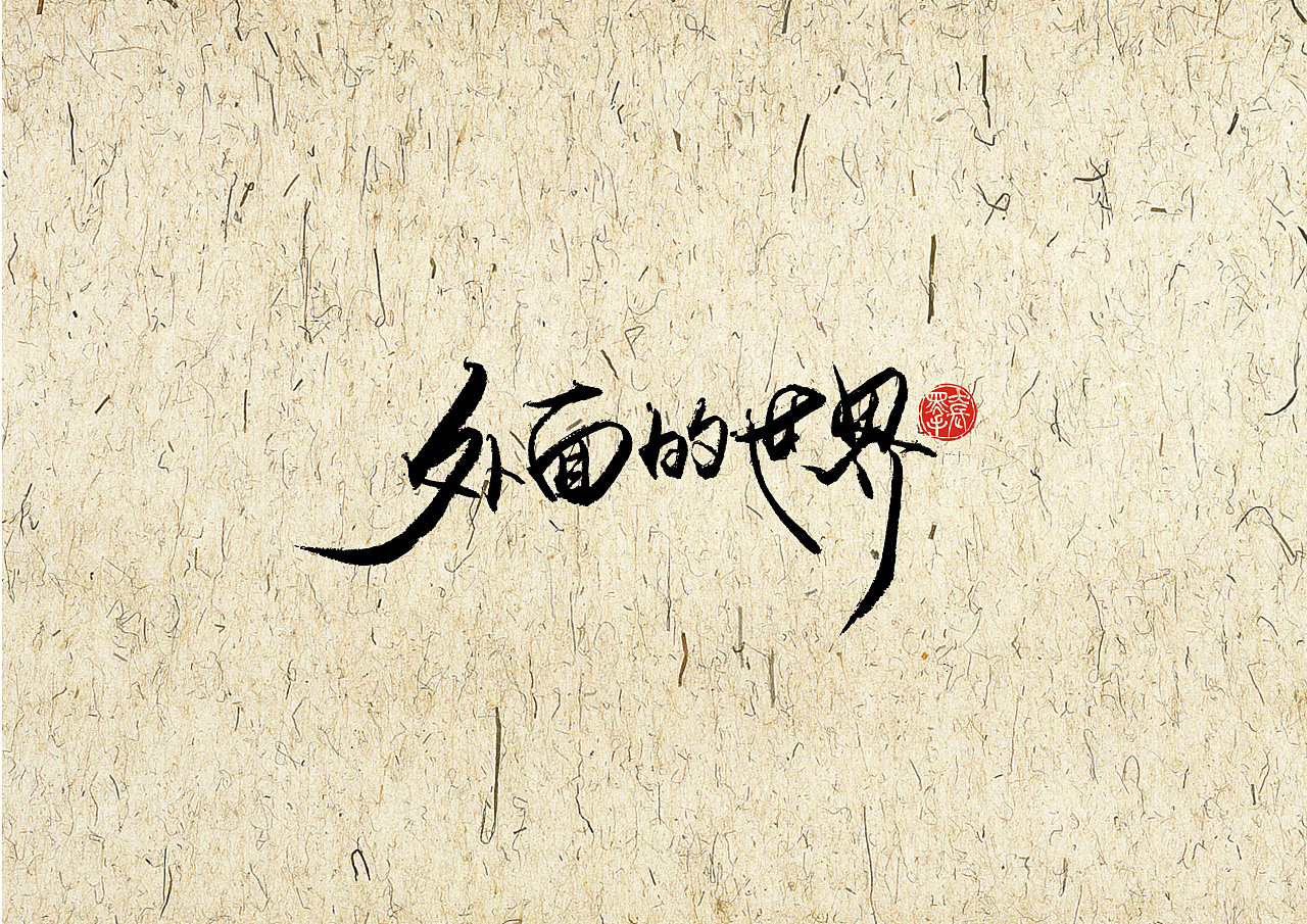 18P Chinese traditional calligraphy brush calligraphy font style appreciation #.2496