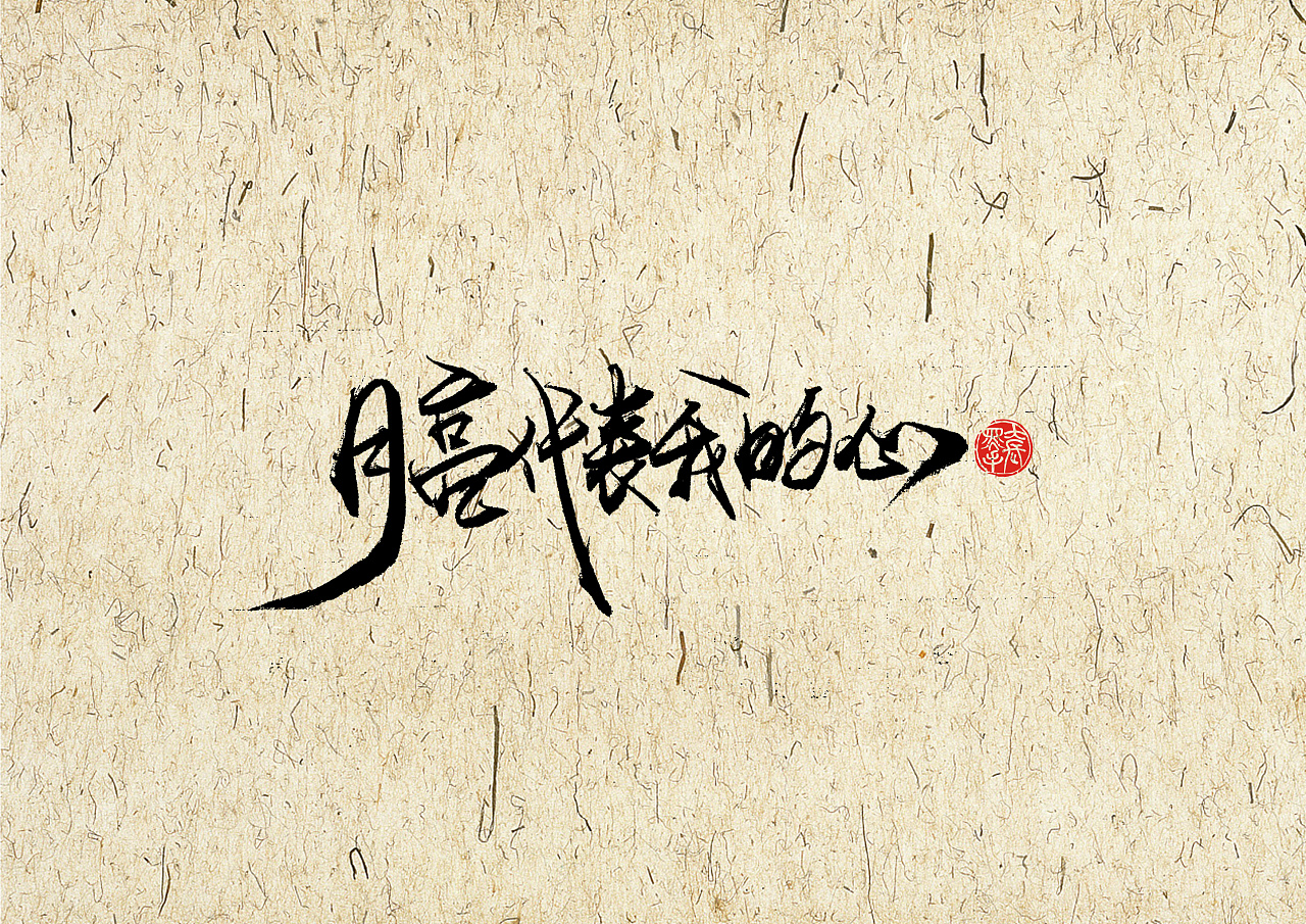 18P Chinese traditional calligraphy brush calligraphy font style appreciation #.2496