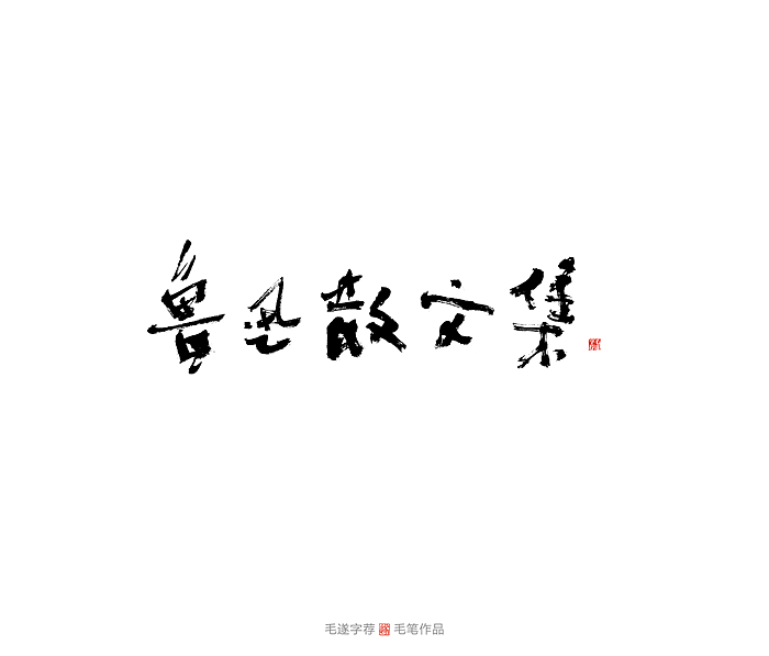 9P Chinese traditional calligraphy brush calligraphy font style appreciation #.2497