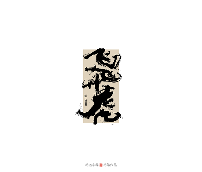 9P Chinese traditional calligraphy brush calligraphy font style appreciation #.2497