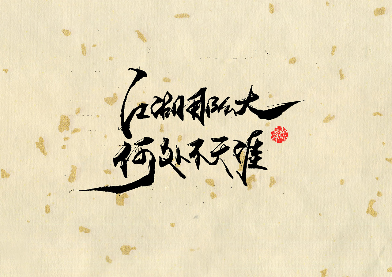 23P Chinese traditional calligraphy brush calligraphy font style appreciation #.2498
