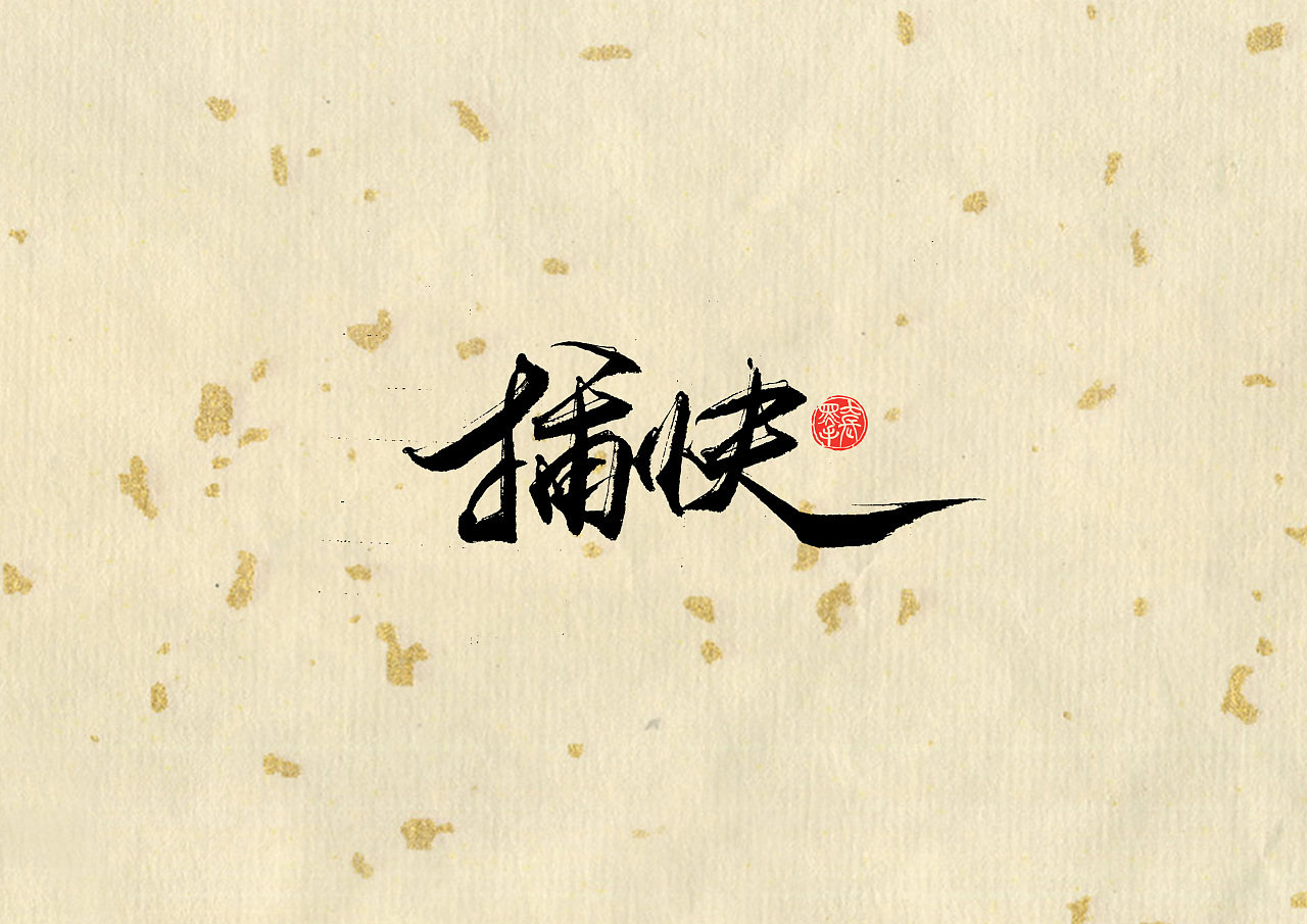 23P Chinese traditional calligraphy brush calligraphy font style appreciation #.2498