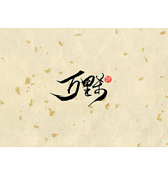 Permalink to 23P Chinese traditional calligraphy brush calligraphy font style appreciation #.2498