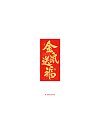 12P Chinese traditional calligraphy brush calligraphy font style appreciation #.2500