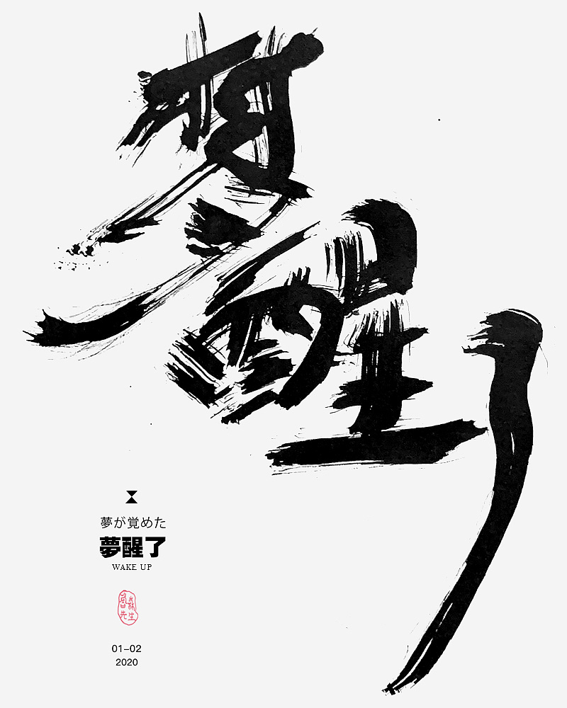 28P Chinese traditional calligraphy brush calligraphy font style appreciation #.2501
