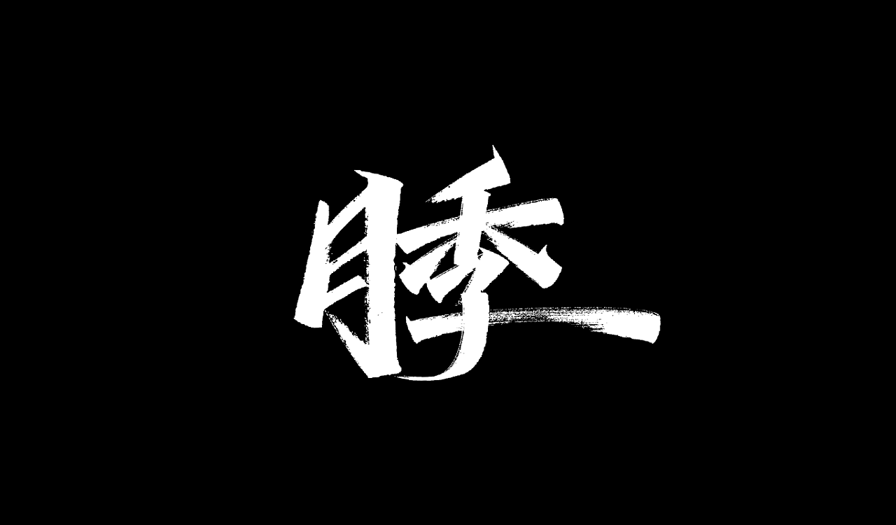 23P Chinese traditional calligraphy brush calligraphy font style appreciation #.2502