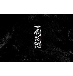 Permalink to 21P Chinese traditional calligraphy brush calligraphy font style appreciation #.2504