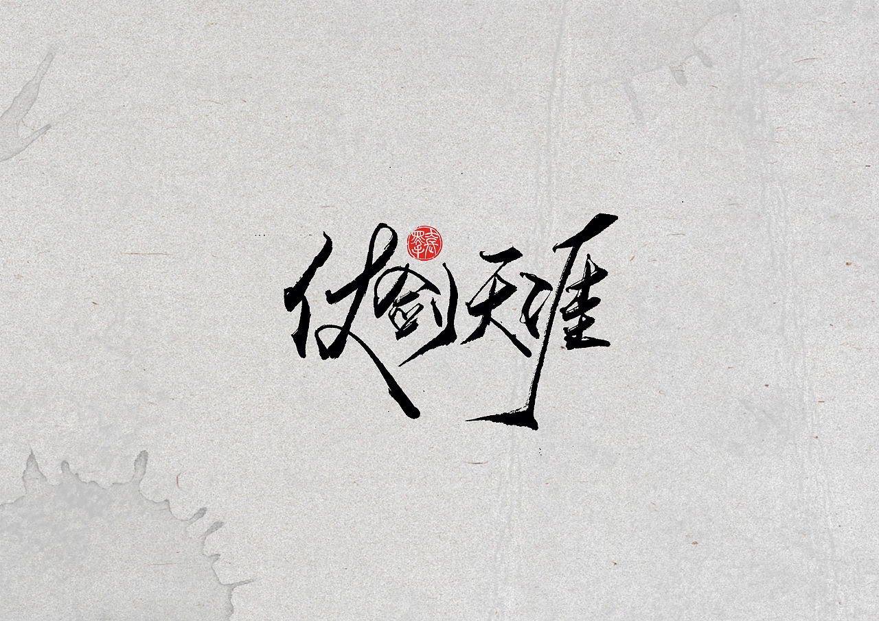 17P Chinese traditional calligraphy brush calligraphy font style appreciation #.2504