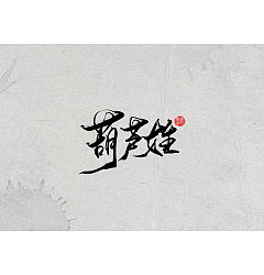 Permalink to 17P Chinese traditional calligraphy brush calligraphy font style appreciation #.2504